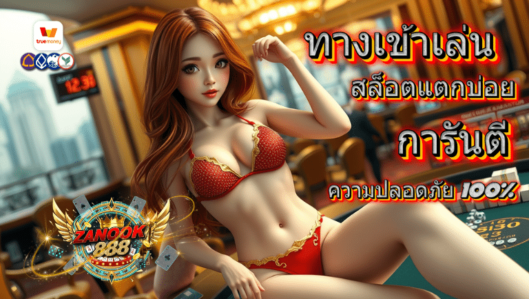 สนุก888 สล็อตแตกบ่อย