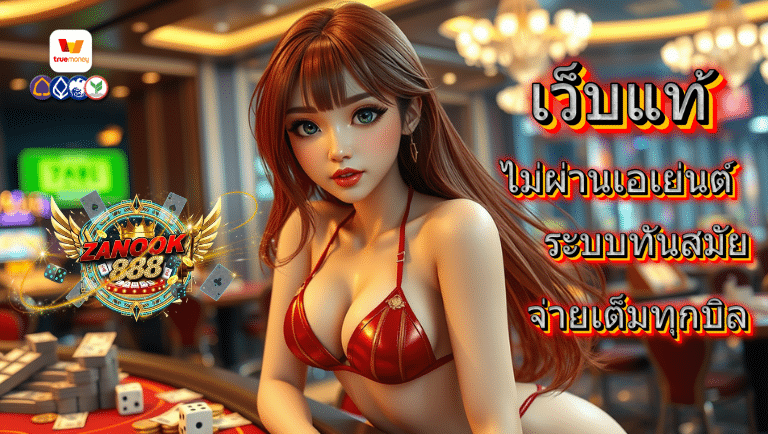 สนุก888 ไม่ผ่านเอเย่นต์